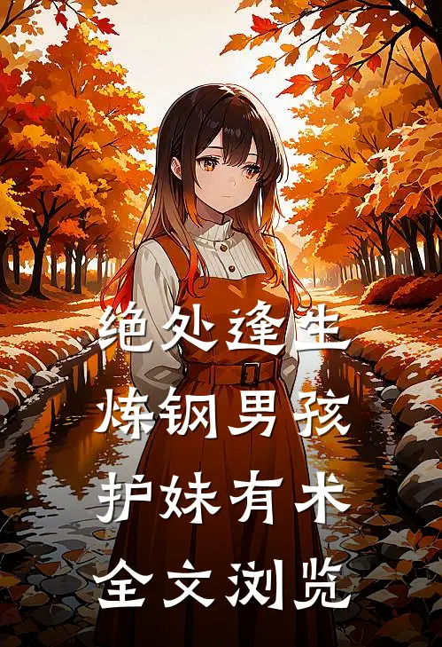 绝处逢生，炼钢男孩护妹有术全文浏览