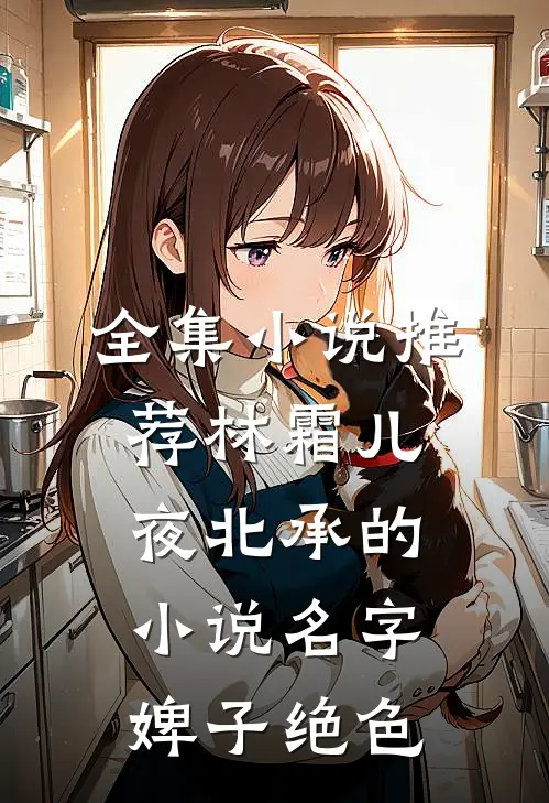 全集小说推荐林霜儿夜北承的小说名字婢子绝色
