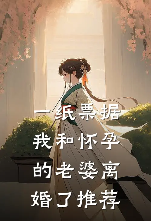 一纸票据，我和怀孕的老婆离婚了推荐