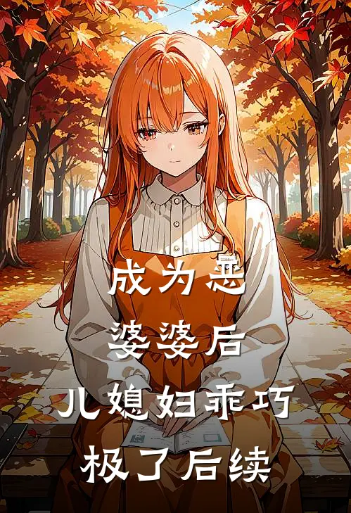 成为恶婆婆后，儿媳妇乖巧极了后续