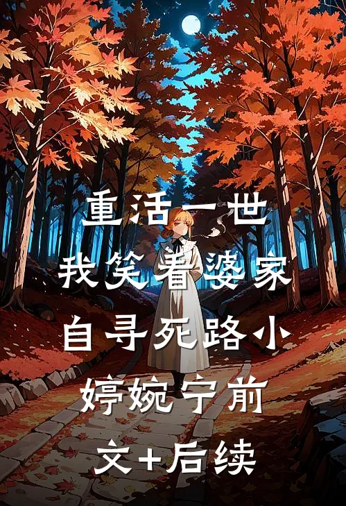 重活一世，我笑看婆家自寻死路小婷婉宁前文+后续