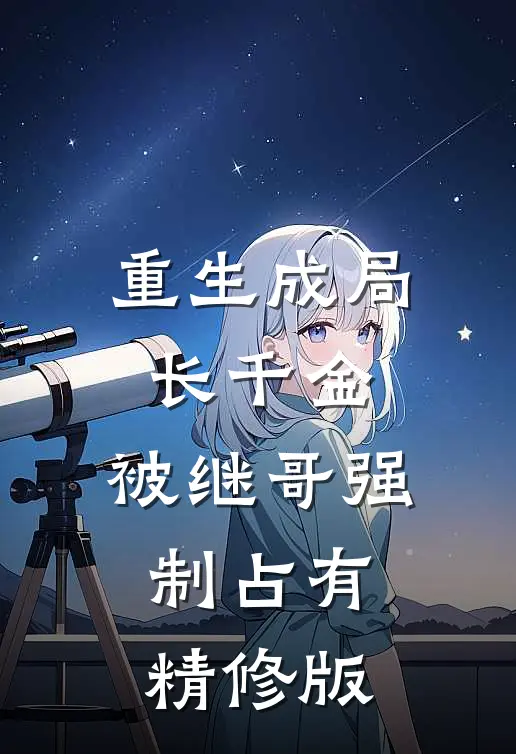重生成局长千金,被继哥强制占有精修版免费阅读
