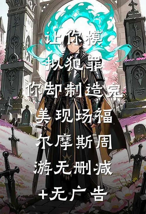 让你模拟犯罪，你却制造完美现场福尔摩斯周游无删减+无广告