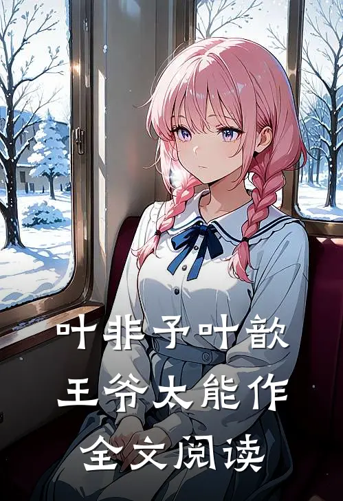 叶非予叶歆 《王爷太能作》全文阅读
