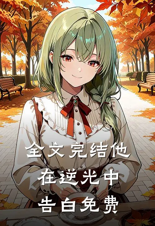 全文完结他在逆光中告白免费