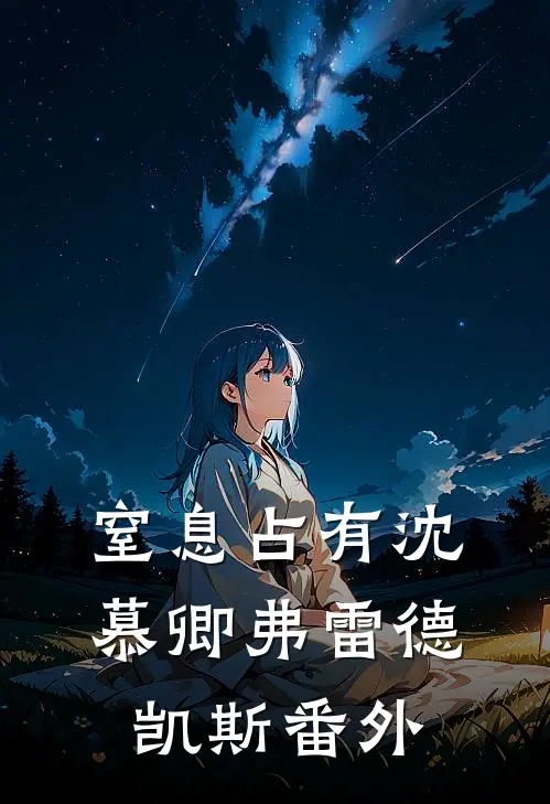 窒息占有沈慕卿弗雷德.凯斯 番外