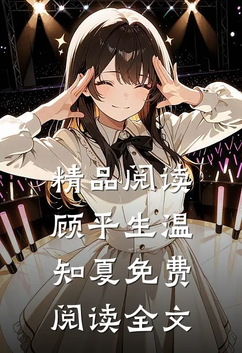 精品阅读顾平生温知夏免费阅读全文