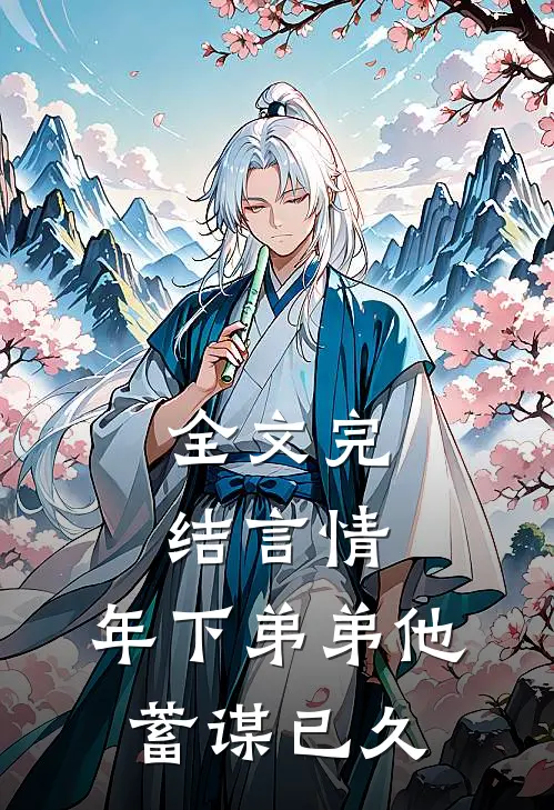 全文完结言情：年下弟弟他蓄谋已久