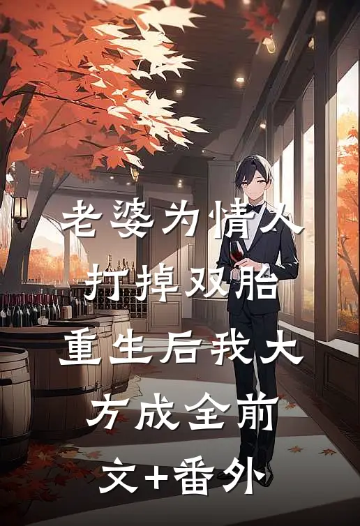 老婆为情人打掉双胎，重生后我大方成全前文+番外
