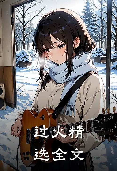 过火精选全文