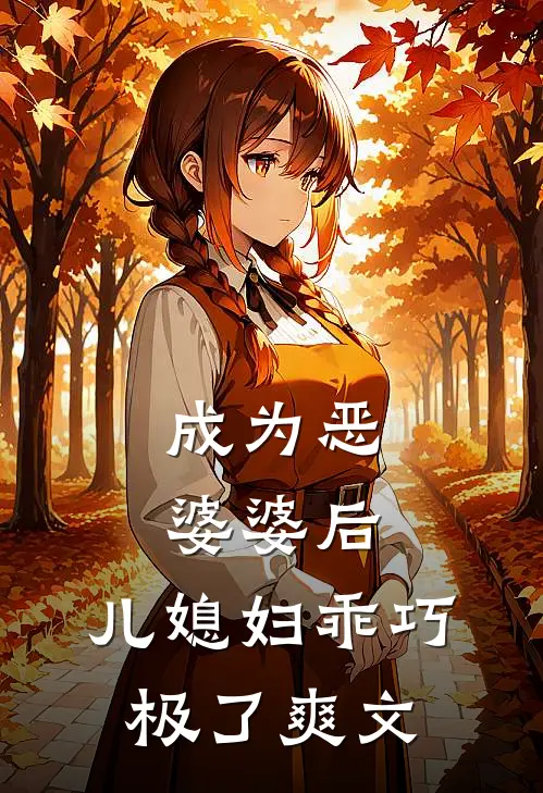 成为恶婆婆后，儿媳妇乖巧极了爽文