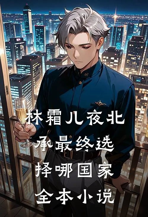 林霜儿夜北承最终选择哪国家全本小说