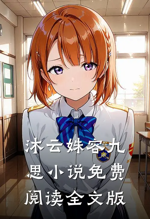 沐云姝容九思小说免费阅读全文版