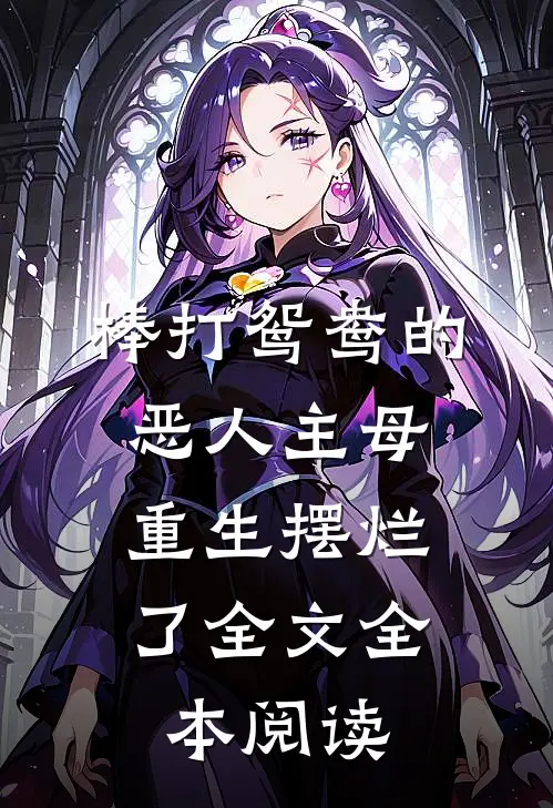 棒打鸳鸯的恶人主母,重生摆烂了全文全本阅读