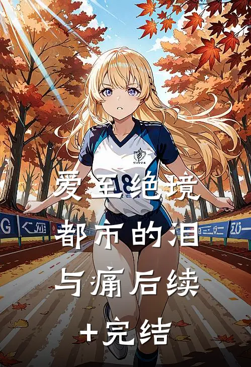 爱至绝境，都市的泪与痛后续+完结