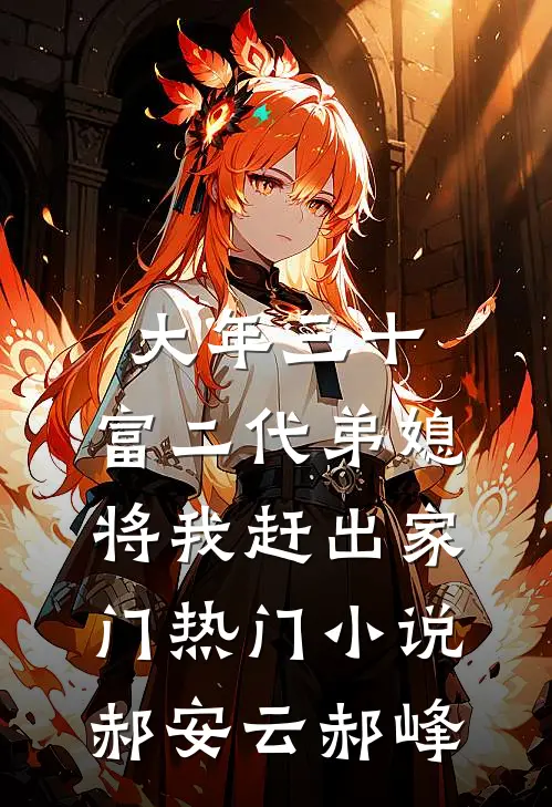 大年三十，富二代弟媳将我赶出家门热门小说郝安云郝峰