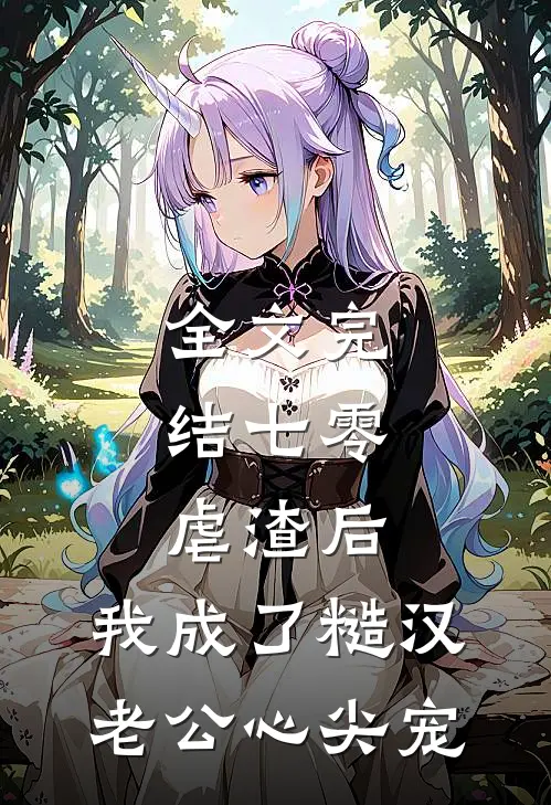 全文完结七零：虐渣后，我成了糙汉老公心尖宠