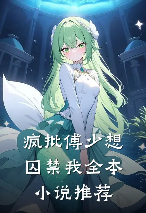 疯批傅少想囚禁我全本小说推荐