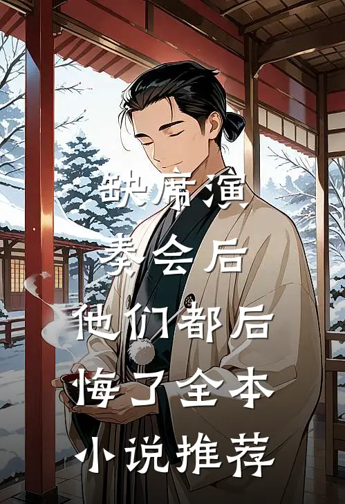 缺席演奏会后，他们都后悔了全本小说推荐