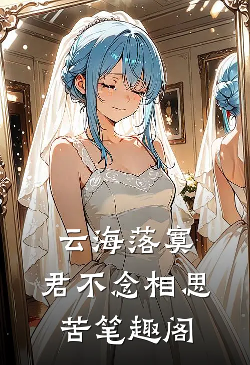 云海落寞，君不念相思苦笔趣阁