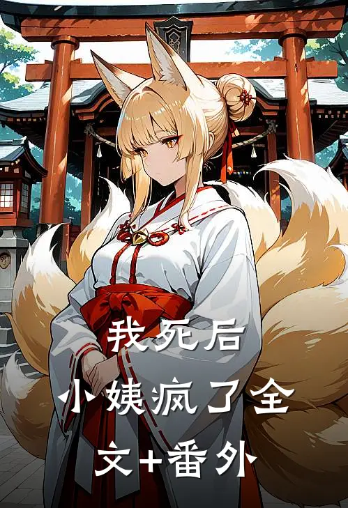 我死后，小姨疯了全文+番外
