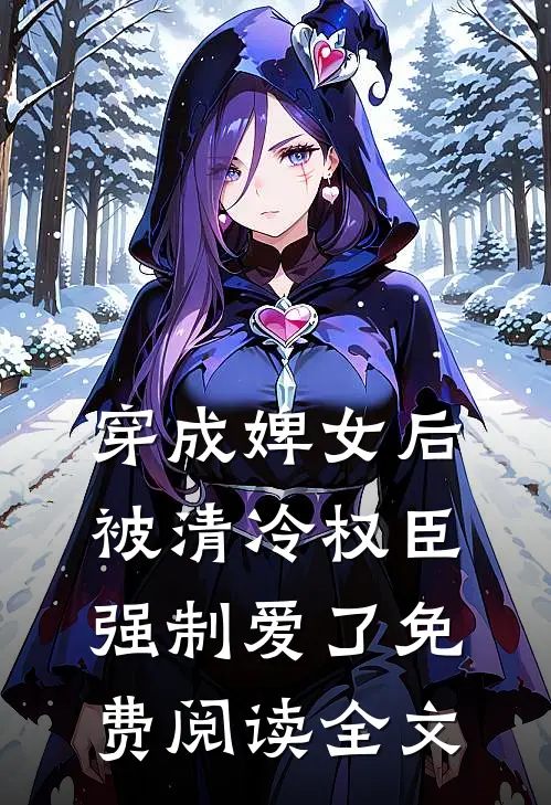 穿成婢女后，被清冷权臣强制爱了免费阅读全文