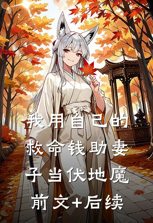 我用自己的救命钱助妻子当伏地魔前文+后续