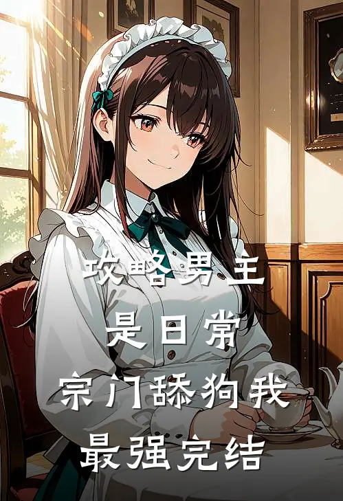 攻略男主是日常，宗门舔狗我最强完结