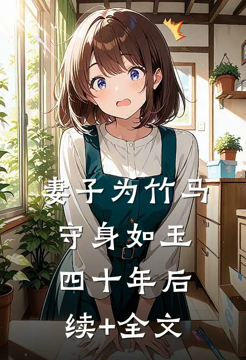 妻子为竹马守身如玉四十年后续+全文