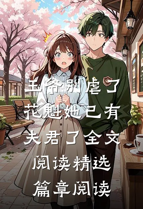 王爷别虐了花魁她已有夫君了全文阅读精选篇章阅读