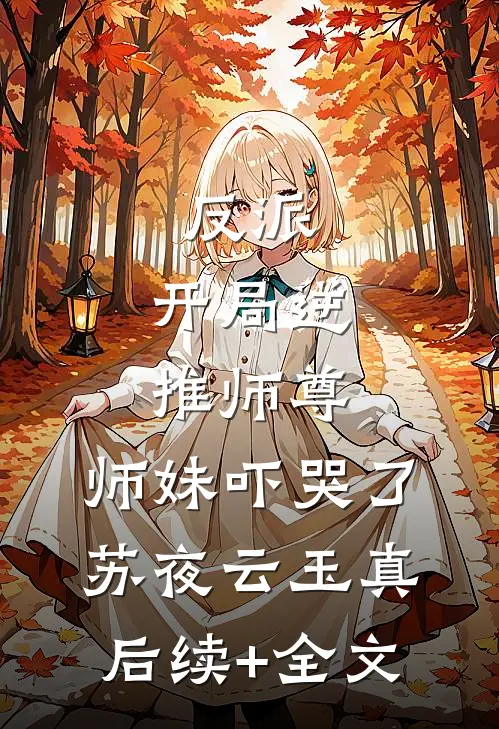 反派：开局逆推师尊，师妹吓哭了苏夜云玉真后续+全文