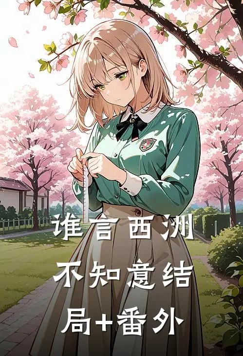 谁言西洲不知意结局+番外