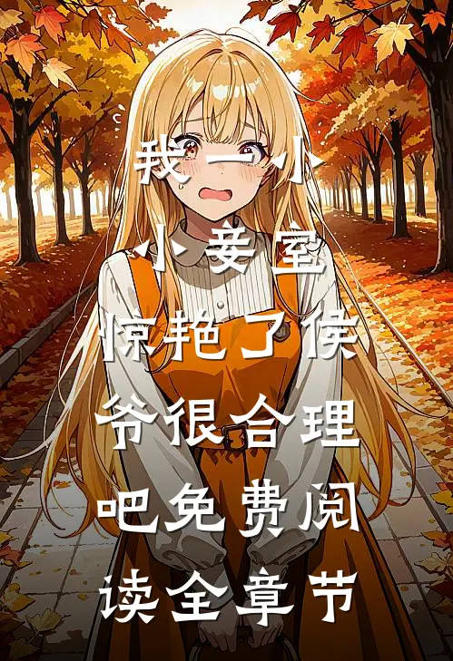 我一小小妾室,惊艳了侯爷很合理吧免费阅读全章节