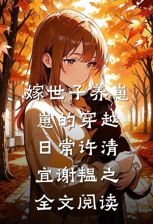 嫁世子养崽崽的穿越日常许清宜谢韫之全文阅读