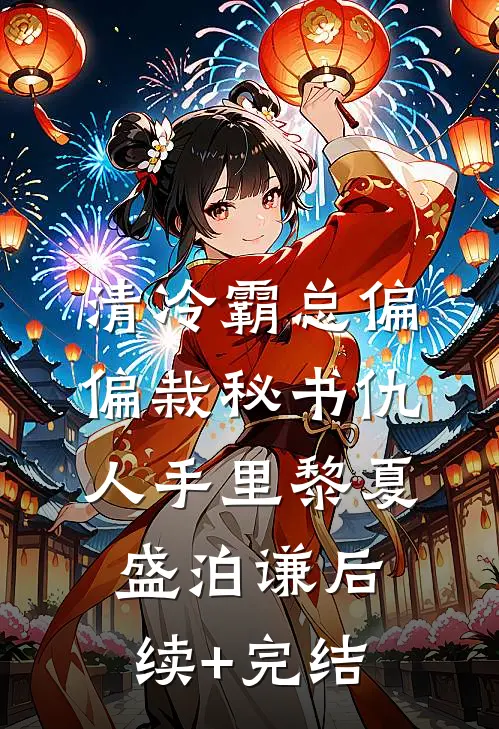 清冷霸总偏偏栽秘书仇人手里黎夏盛泊谦后续+完结