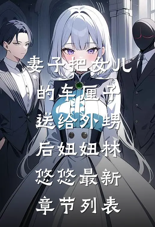 妻子把女儿的车厘子送给外甥后妞妞林悠悠最新章节列表