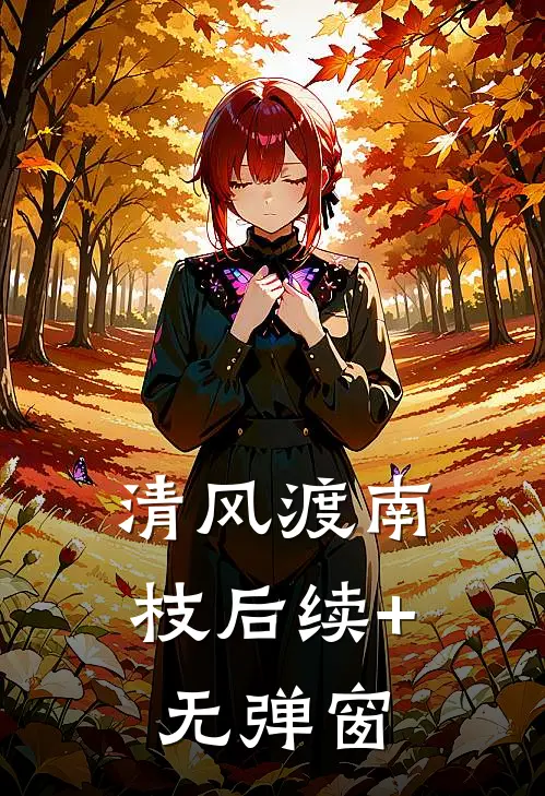 清风渡南枝后续+无弹窗