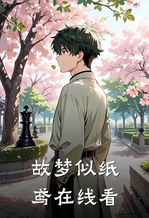 故梦似纸鸢在线看