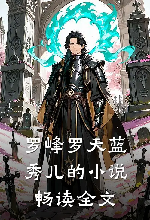 罗峰罗天蓝秀儿的小说畅读全文