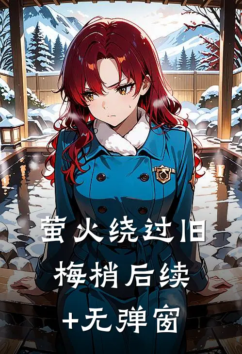 萤火绕过旧梅梢后续+无弹窗