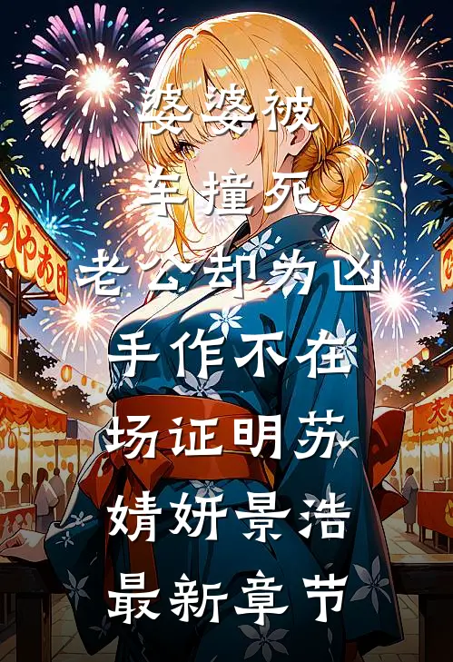 婆婆被车撞死，老公却为凶手作不在场证明苏婧妍景浩最新章节