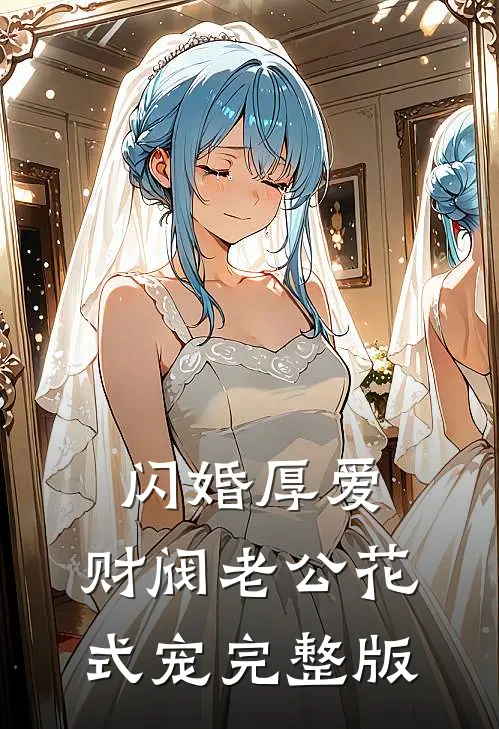 闪婚厚爱：财阀老公花式宠完整版