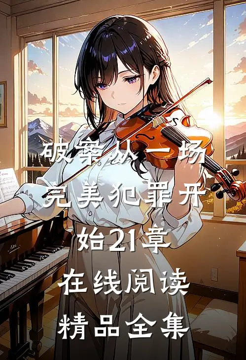 破案从一场完美犯罪开始21章在线阅读精品全集
