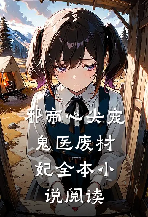 邪帝心尖宠鬼医废材妃全本阅读