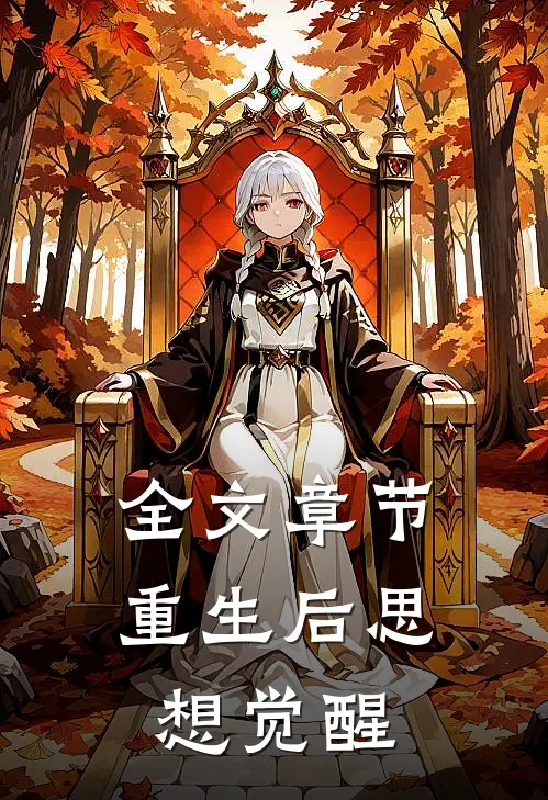 全文章节重生后思想觉醒