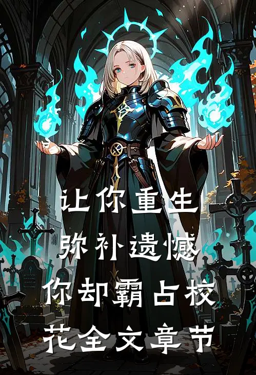 让你重生弥补遗憾，你却霸占校花全文章节