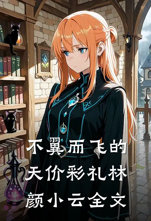 不翼而飞的天价彩礼林颜小云全文
