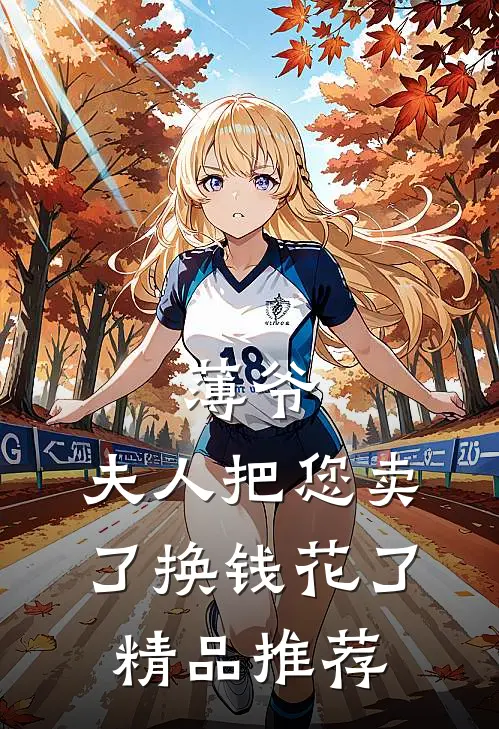 薄爷，夫人把您卖了换钱花了精品推荐