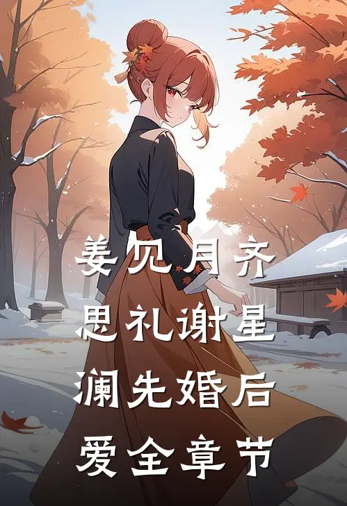 姜见月齐思礼谢星澜 先婚后爱全章节
