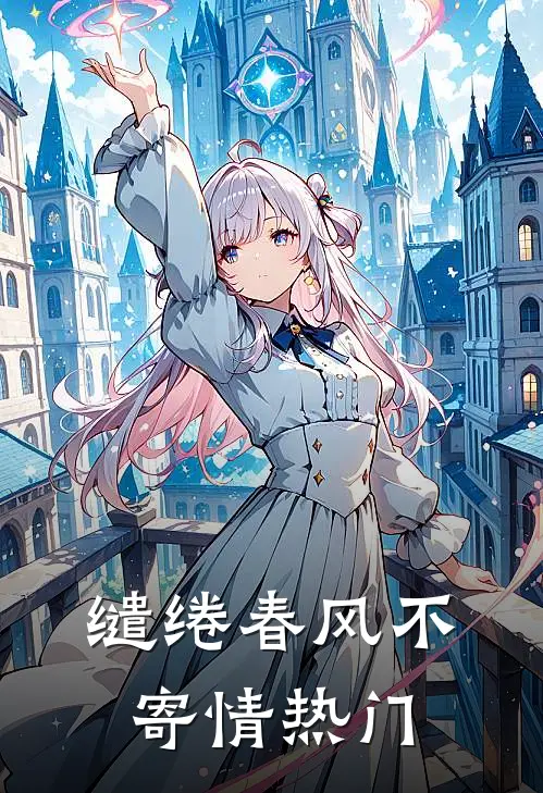 缱绻春风不寄情热门